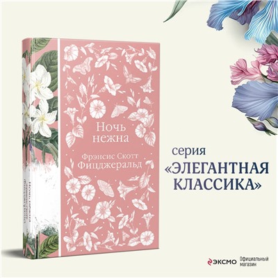 Уценка. Фрэнсис Скотт Фицджеральд. Ночь нежна (Элегантная классика, книга #14)