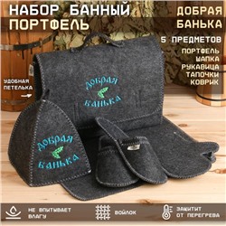 Набор для бани с вышивкой «Добрая банька», 5 предметов: шапка, коврик, рукавица, тапочки, сумка, шерсть 30%, полиэфир 70%, тёмный, «Добропаровъ»