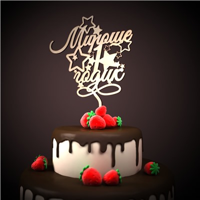 Мироше 1 годик