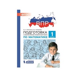 Рабочая тетрадь «Подготовка к ВПР. Математика» 1 класс, Гребнева Ю.А., Громкова Ю.Б.