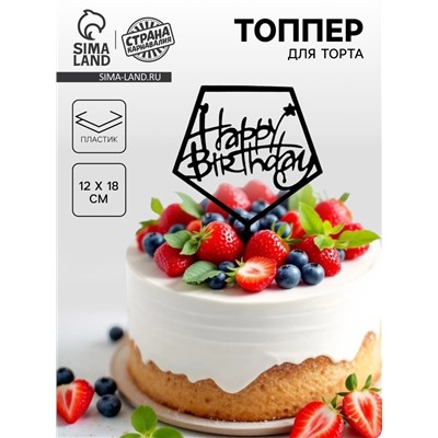 Топпер для торта «С днём рождения», акрил, чёрный
