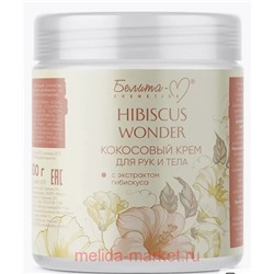 Белита Hibiscus Wonder Кокосовый Крем для тела и рук с экстрактом гибискуса 250 мл