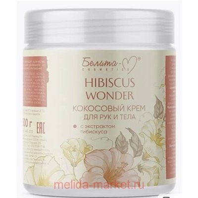 Белита Hibiscus Wonder Кокосовый Крем для тела и рук с экстрактом гибискуса 250 мл