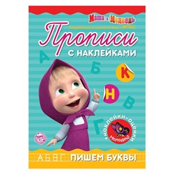 Пропись с наклейками «Пишем буквы», Mашa и медвeдь 20 стр.