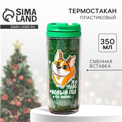Термокружка новогодняя «Жду чудо», 350 мл