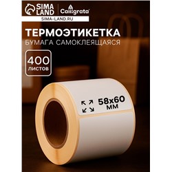 Термоэтикетка 58×60 мм, диаметр втулки 40 мм, 400 штук
