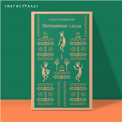 Алехо Карпентьер. Потерянные следы