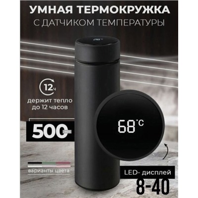 Термос с датчиком температуры MG1403