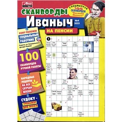 Василий Иваныч 300 сканвордов спец Крупные клетки 04/25