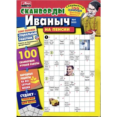 Василий Иваныч 300 сканвордов спец Крупные клетки 04/25