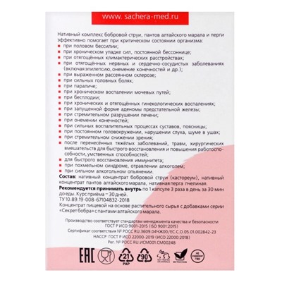 Комплекс «Секрет бобра. Быстрое восстановление» с пантами алтайского марала, 30 штук по 0.5 г