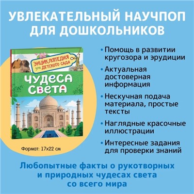 Энциклопедия для детского сада «Чудеса света»