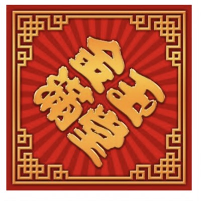 Салфетка денежная "Иероглиф "Полная чаша в доме", 15х15 см, 4 шт. в уп.