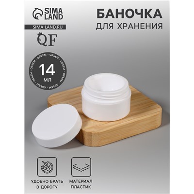 Баночка для хранения, 14 мл, белая