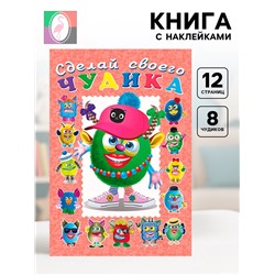 Сделай своего чудика «Ожерелькина», книга с наклейками