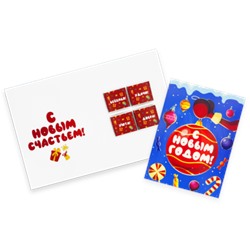 Шоко открытка- С новым годом. С новым счастьем.