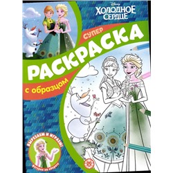 Холодное сердце. N СПРО 2215. Суперраскраска с образцом