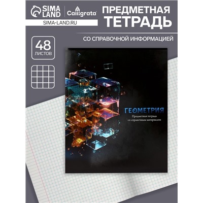 Тетрадь предметная 48 листов в клетку «Магия. Геометрия», обложка мелованный картон