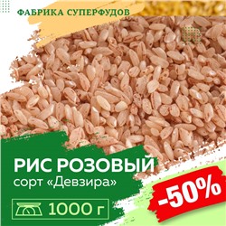 Рис розовый "Девзира"  1000г