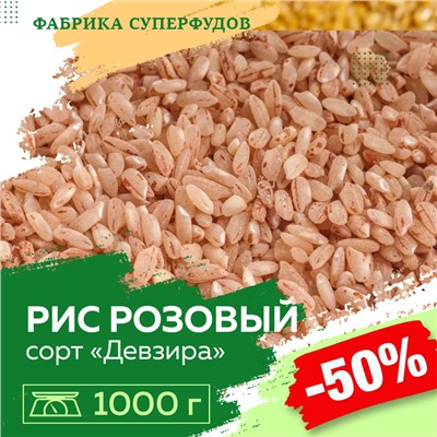 Рис розовый "Девзира"  1000г