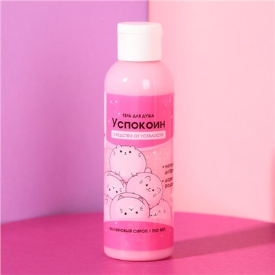 Гель для душа «Успокоин», 150 мл, аромат малины, Beauty Fox