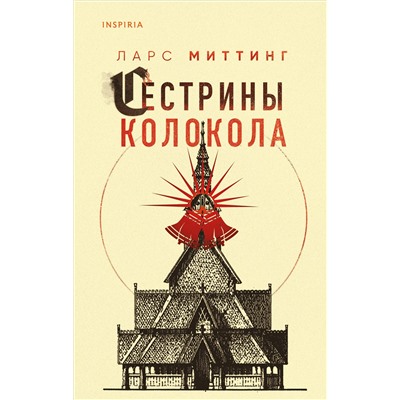 Ларс Миттинг. Сестрины колокола