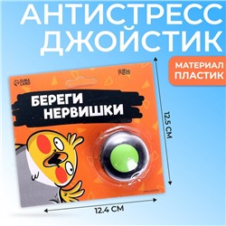 Антистресс-джойстик «Береги нервишки»