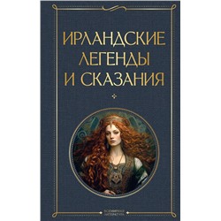 Ирландские легенды и сказания