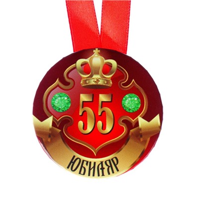 Медаль на ленте «Юбиляр 55 лет», 5.6 см