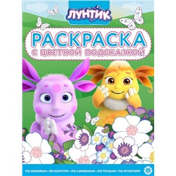 Раскраска с подсказкой. №2215. Лунтик