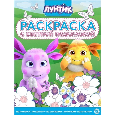 Раскраска с подсказкой. №2215. Лунтик