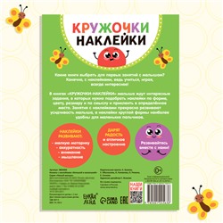 Наклейки кружочки «Большой и маленький», 16 стр.