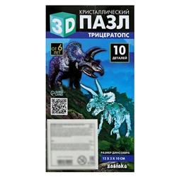 3D пазл «Трицератопс», кристаллический, 10 деталей