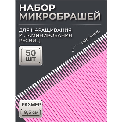 Микробраши для наращивания и ламинирования ресниц, набор - 50 шт., 9.5 см, МИКС