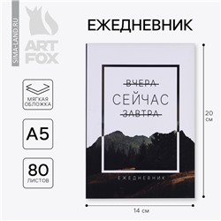 Ежедневник А5, 80 листов в тонкой обложке «Сейчас»