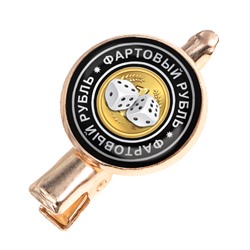 HZF-0088 Заколка Фартовый рубль