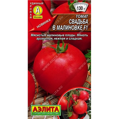 0879 Томат Свадьба в Малиновке F1 20шт