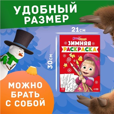 Раскраска «Зимняя», А4, 16 стр., Mашa и медвeдь