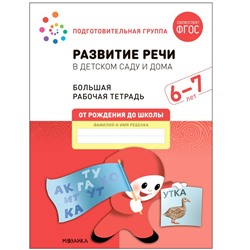 Рабочая тетрадь «Развитие речи в детском саду и дома», 6-7 лет. ФГОС. Денисова Д., Дорофеева Э. М.