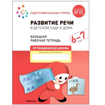 Рабочая тетрадь «Развитие речи в детском саду и дома», 6-7 лет. ФГОС. Денисова Д., Дорофеева Э. М.