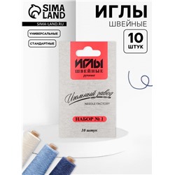 Иглы швейные «Ассорти №1», 10 шт., ИЗ-200901
