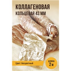 Кольцевая оболочка, калибр 43 мм, бесцветная