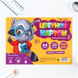 Картон цветной А4, 10 листов 10 цветов немелованный односторонний «Енотик» 180 г золото+серебро в плёнке