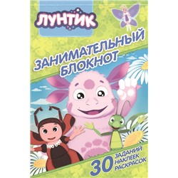 Лунтик и его друзья. ДРТР №1508. Занимательный блокнот.