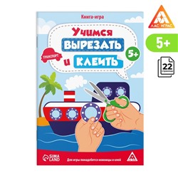 Книга-игра «Учимся вырезать и клеить», транспорт, 22 стр, 5+