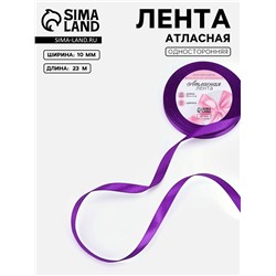 Лента атласная, 10 мм, 23±1 м, фиолетовая №34