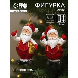 Фигурка-подвеска полистоун «Дед Мороз в красном комбинезоне и белом свитере», ёлочная игрушка, 6×2.5×4 см, МИКС