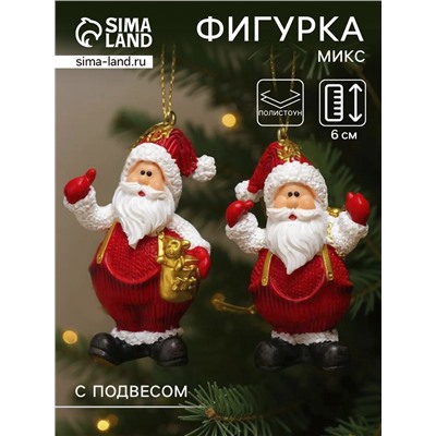 Фигурка-подвеска полистоун «Дед Мороз в красном комбинезоне и белом свитере», ёлочная игрушка, 6×2.5×4 см, МИКС