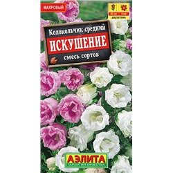 1353 Колокольчик Искушение, смесь сортов 0,2гр
