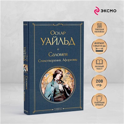 Уценка. Саломея. Стихотворения. Афоризмы. Оскар Уайльд